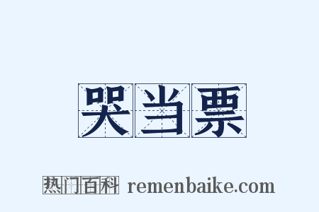 哭当票是什么意思的图片
